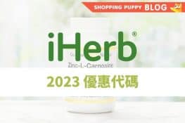 shopping puppy iherb 優惠碼 2023