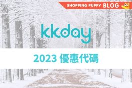 shopping puppy kkday 優惠碼 2023
